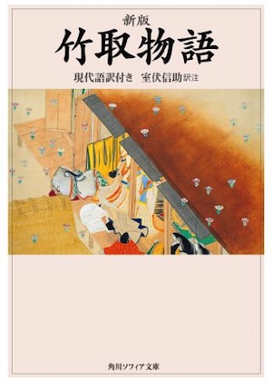 本の紹介 新版 竹取物語 逍遊ゼミナール