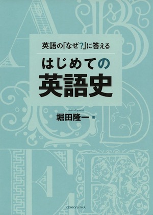 本の紹介 はじめての英語史 逍遊ゼミナール