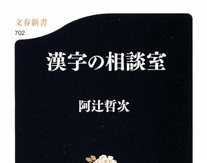 本の紹介 漢字再入門 逍遊ゼミナール