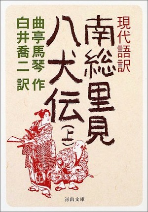 本の紹介 現代語訳 南総里見八犬伝 上 逍遊ゼミナール