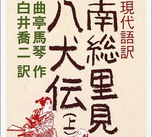 本の紹介 現代語訳 南総里見八犬伝 上 逍遊ゼミナール