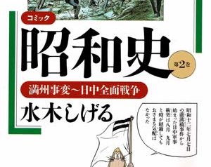 本の紹介 コミック昭和史 第1巻 第3巻 第4巻 逍遊ゼミナール