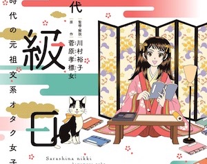 本の紹介 更級日記 平安時代の元祖文系オタク女子の日記 逍遊ゼミナール