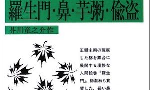 本の紹介『羅生門・鼻・芋粥・偸盗』 | 逍遊ゼミナール