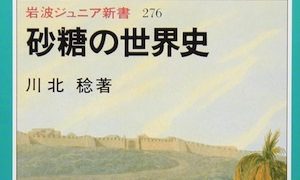本の紹介『砂糖の世界史』 | 逍遊ゼミナール