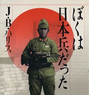 本の紹介『ぼくは日本兵だった』 | 逍遊ゼミナール